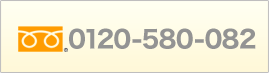 0120-580-082