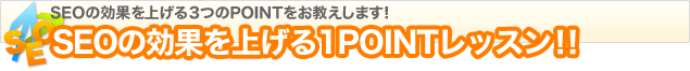 SEOθ̤夲1POINTå